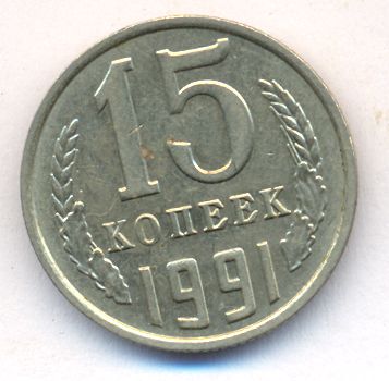 15 копеек 1991 года м