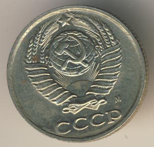 10 копеек 1991 года м