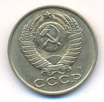 15 копеек 1991 года м