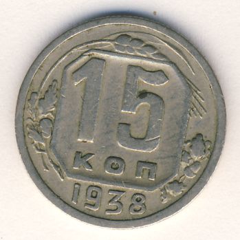 15 копеек 1938 года