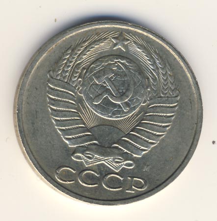 50 копеек 1991 года м