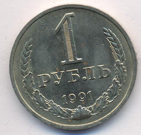 1 рубль 1991 года м