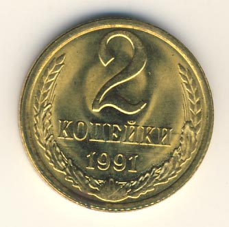 2 копейки 1991 года л