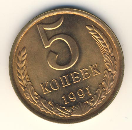 5 копеек 1991 года л