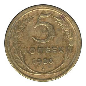5 копеек 1926 года