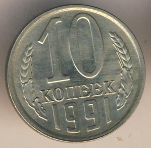 10 копеек 1991 года л