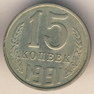 15 копеек 1991 года л