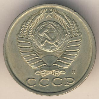 15 копеек 1991 года л