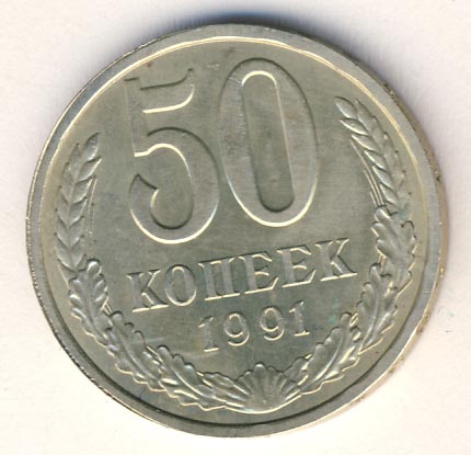 50 копеек 1991 года л