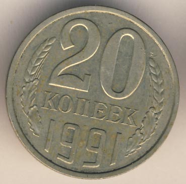 20 копеек 1991 года л