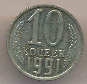 10 копеек 1991 года без букв