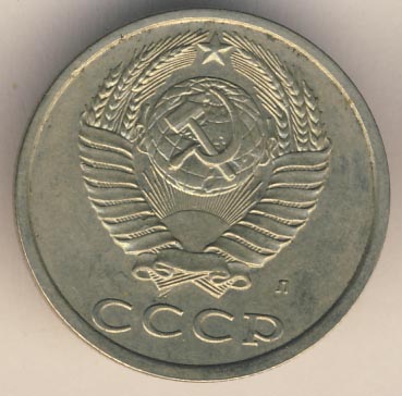 20 копеек 1991 года л