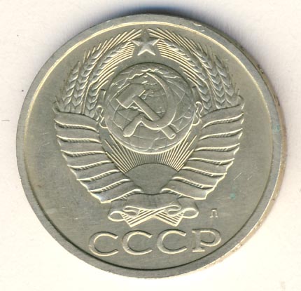 50 копеек 1991 года л