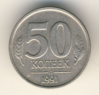 50 копеек 1991 года гкчп лмд