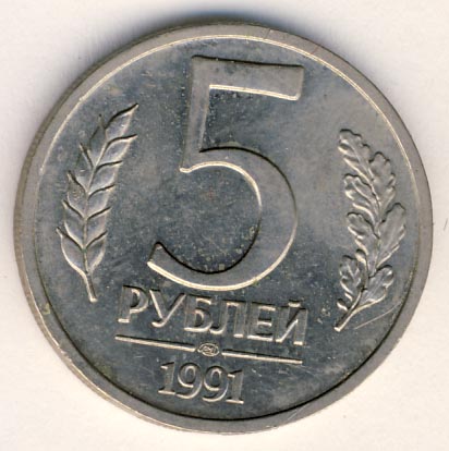 5 рублей 1991 года гкчп лмд