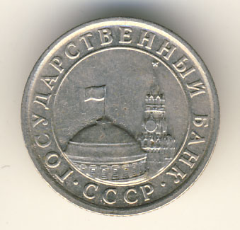50 копеек 1991 года гкчп лмд