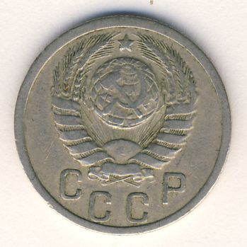 15 копеек 1938 года