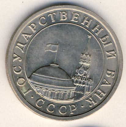 5 рублей 1991 года гкчп лмд