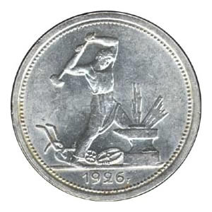 50 копеек (полтинник) 1926 года