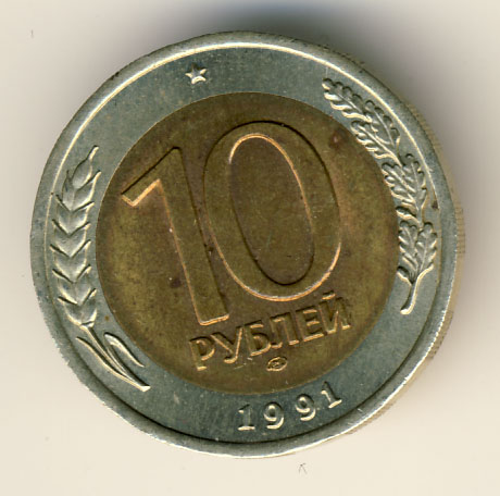 10 рублей 1991 года гкчп лмд