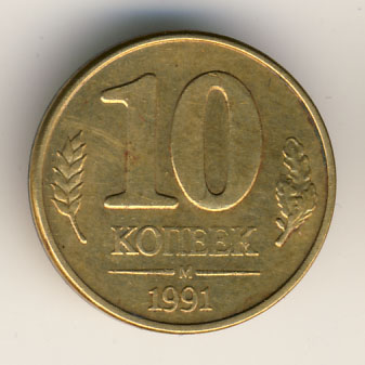 10 копеек 1991 года гкчп ммд