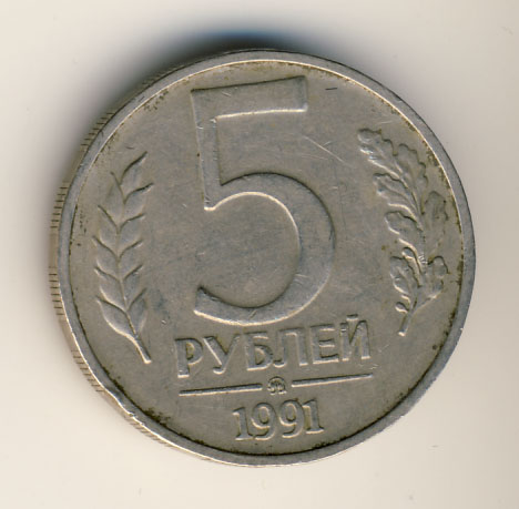 5 рублей 1991 года гкчп ммд