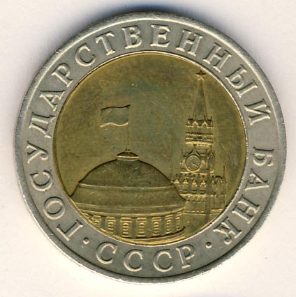 10 рублей 1991 года гкчп ммд