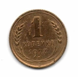 1 копейка 1927 года