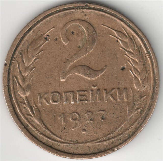 2 копейки 1927 года