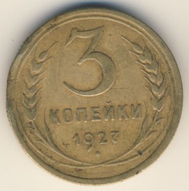 3 копейки 1927 года