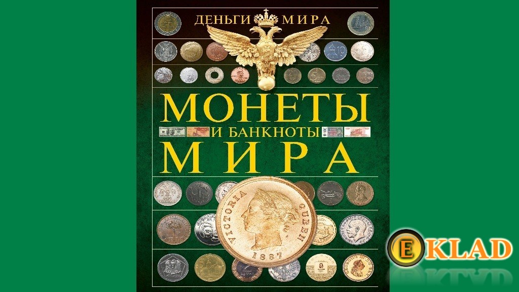 Книги о монетах